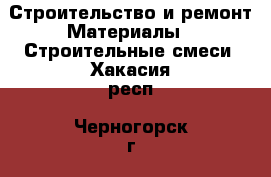 Строительство и ремонт Материалы - Строительные смеси. Хакасия респ.,Черногорск г.